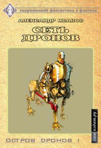 Обложка книги «Сеть дронов (СИ)»