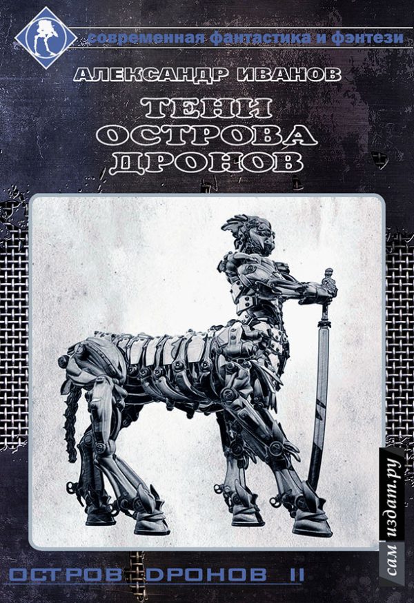 Обложка книги «Тени острова Дронов (СИ)»