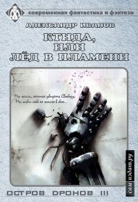 Обложка книги «Ктида, или «Лёд в пламени» (СИ)»