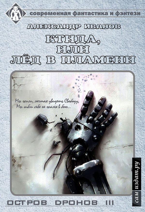 Обложка книги «Ктида, или «Лёд в пламени» (СИ)»