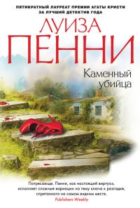 Обложка книги «Каменный убийца»