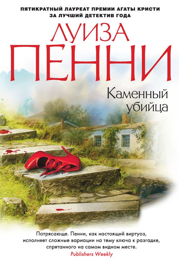Обложка книги «Каменный убийца»