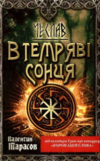 Обложка книги «Чеслав. В темряві сонця»