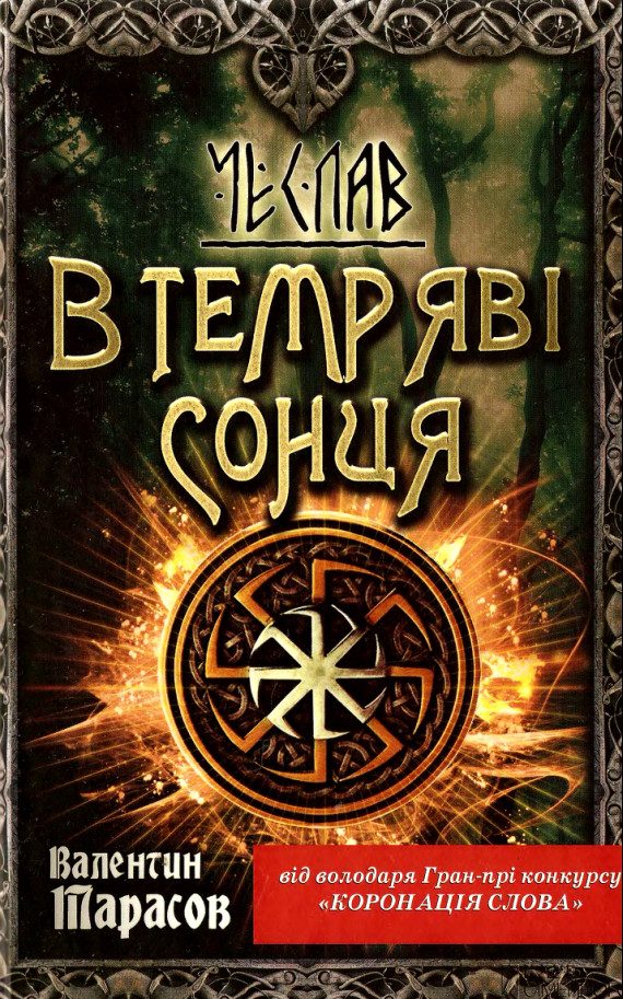 Обложка книги «Чеслав. В темряві сонця»