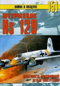 Обложка книги «Hs 129. Особенности модификаций и детали конструкции»