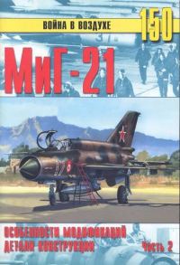 Обложка книги «МиГ-21. Особенности модификаций и детали конструкции. Часть 2»