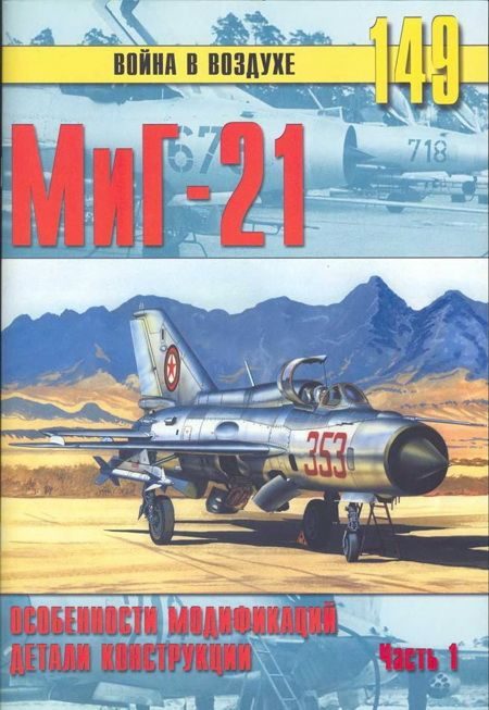 Обложка книги «МиГ-21. Особенности модификаций и детали конструкции. Часть 1»