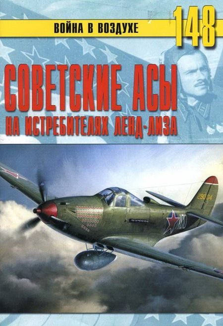 Обложка книги «Советские асы на истребителях ленд-лиза»