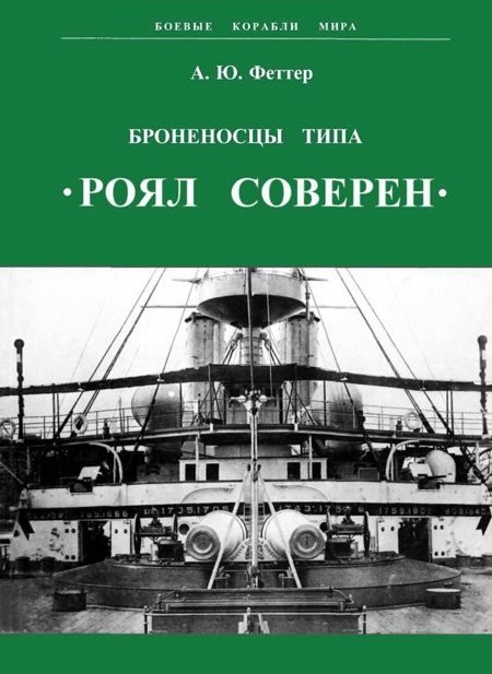 Обложка книги «Броненосцы типа «Роял Соверен»»
