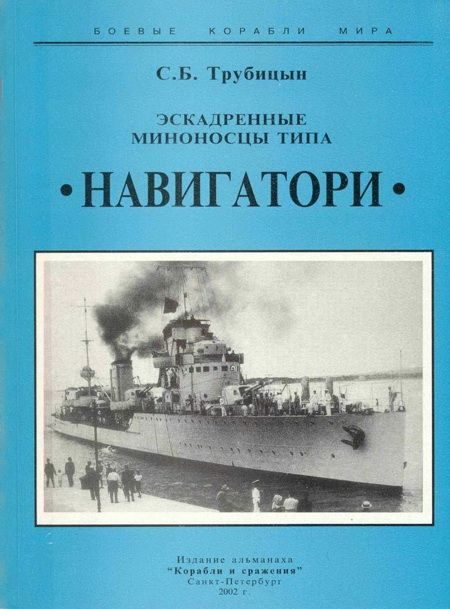 Обложка книги «Эскадренные миноносцы типа «Навигатори»»