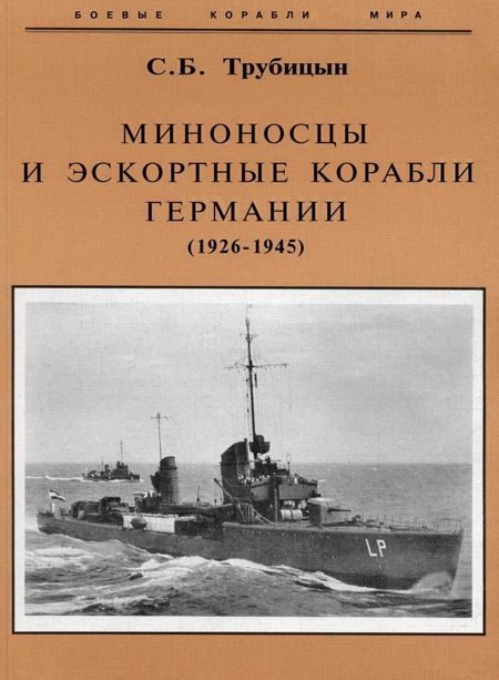 Обложка книги «Миноносцы и эскортные корабли Германии. 1927-1945 гг.»