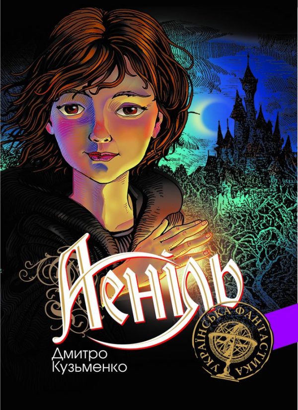 Обложка книги «Аеніль»