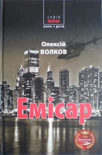 Обложка книги «Емісар»