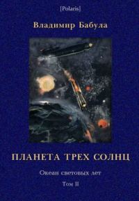 Обложка книги «Планета трех солнц»