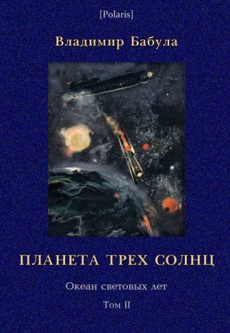 Обложка книги «Планета трех солнц»