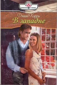 Обложка книги «В западне»