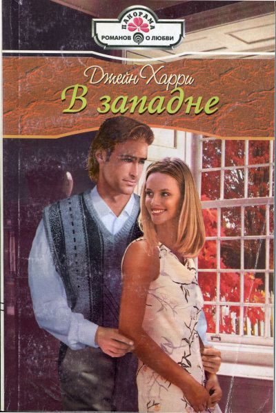 Обложка книги «В западне»