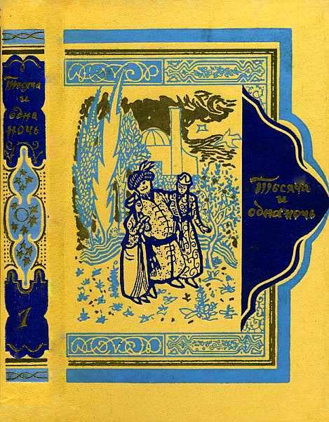 Обложка книги «Книга тысячи и одной ночи. Том 1»