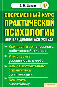Обложка книги «Современный курс практической психологии, или Как добиваться успеха»