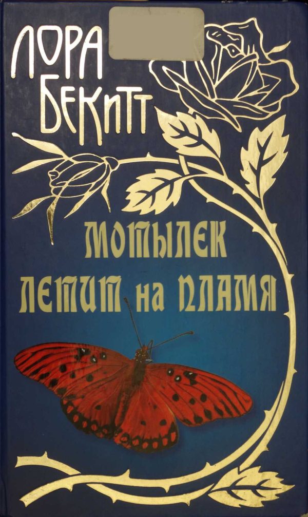 Обложка книги «Мотылек летит на пламя»