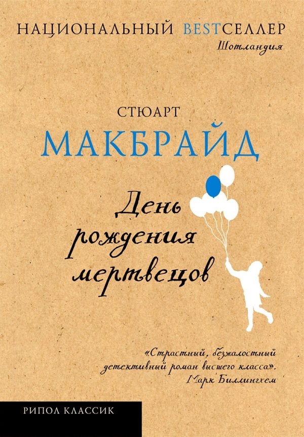 Обложка книги «День рождения мертвецов»