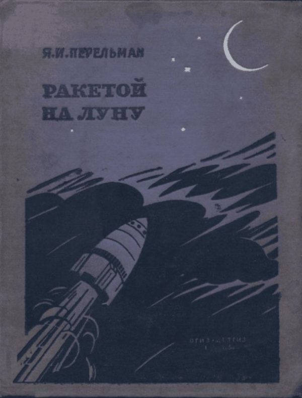Обложка книги «Ракетой на Луну»