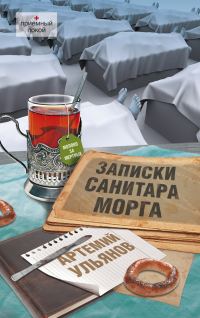 Обложка книги «Записки санитара морга»