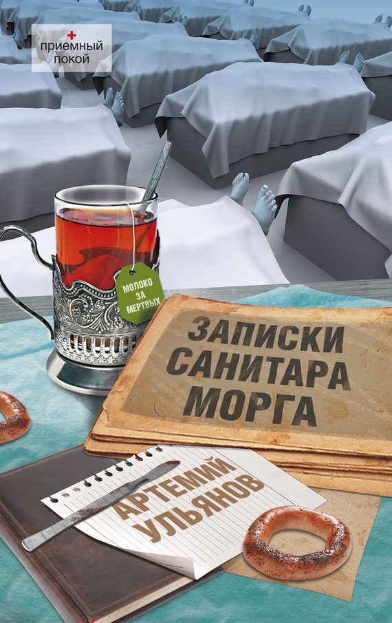 Обложка книги «Записки санитара морга»
