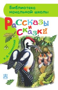Обложка книги «Рассказы и сказки»