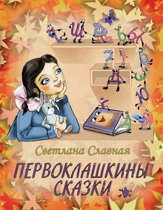 Обложка книги «Первоклашкины сказки»