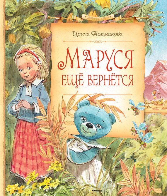 Обложка книги «Маруся ещё вернётся»