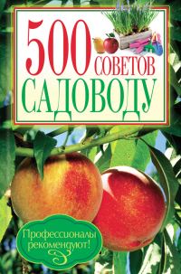 Обложка книги «500 советов садоводу»