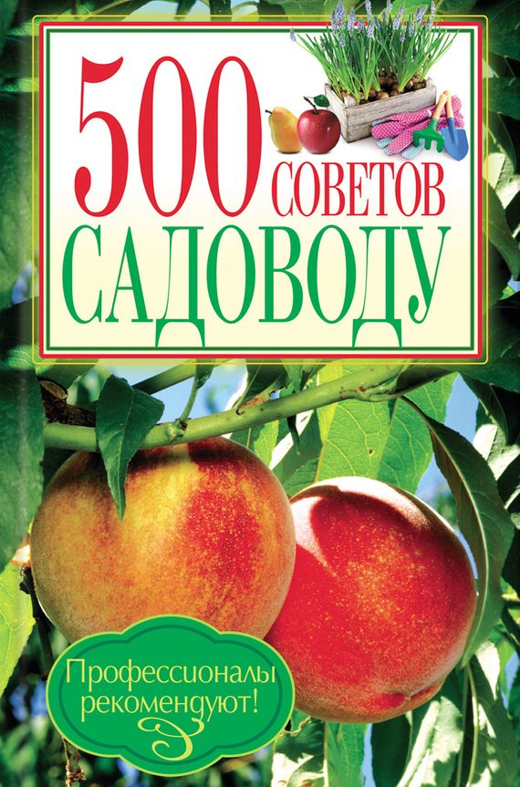 Обложка книги «500 советов садоводу»