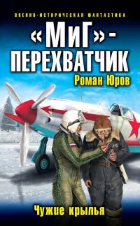 Обложка книги ««МиГ» — перехватчик. Чужие крылья»