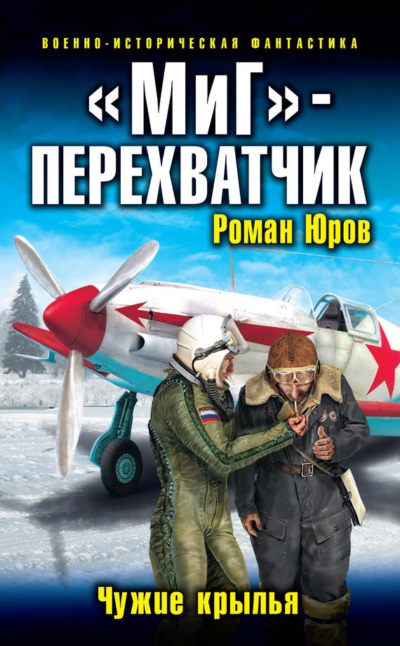 Обложка книги ««МиГ» — перехватчик. Чужие крылья»