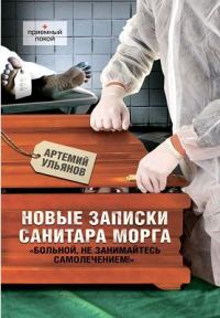 Обложка книги «Новые записки санитара морга»