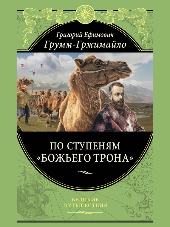 Обложка книги «По ступеням «Божьего трона»»