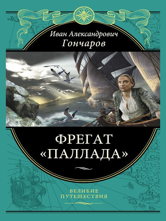 Обложка книги «Фрегат «Паллада»»