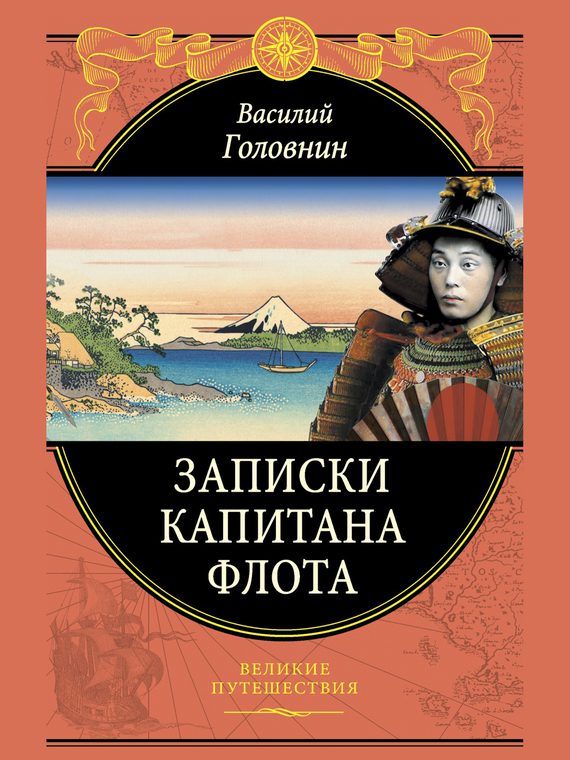 Обложка книги «Записки капитана флота»