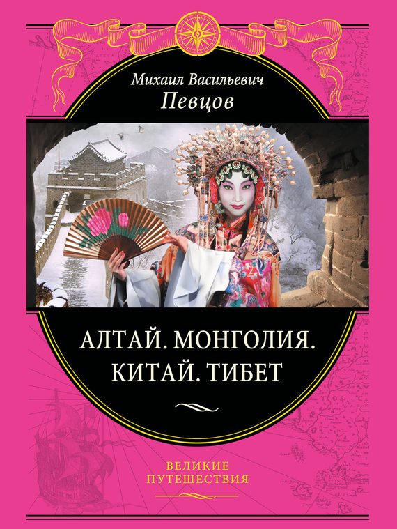 Обложка книги «Алтай. Монголия. Китай. Тибет. Путешествия в Центральной Азии»
