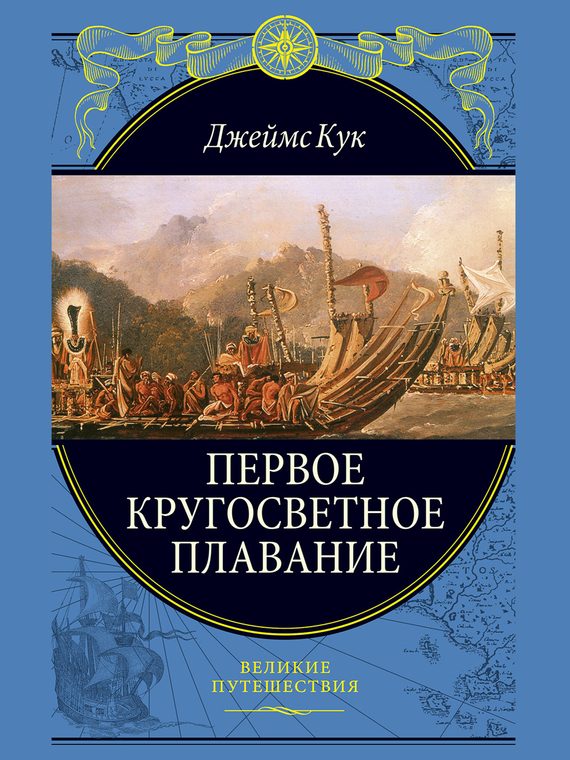 Обложка книги «Первое кругосветное плавание»