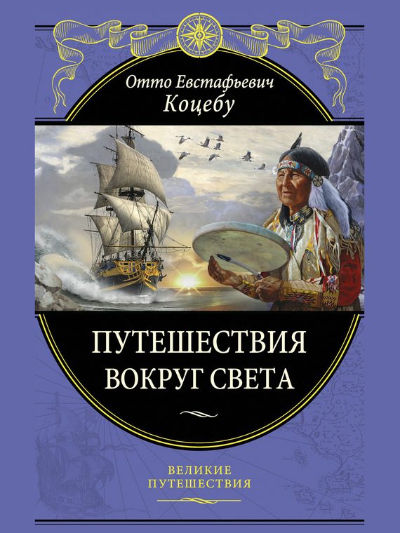 Обложка книги «Путешествия вокруг света»