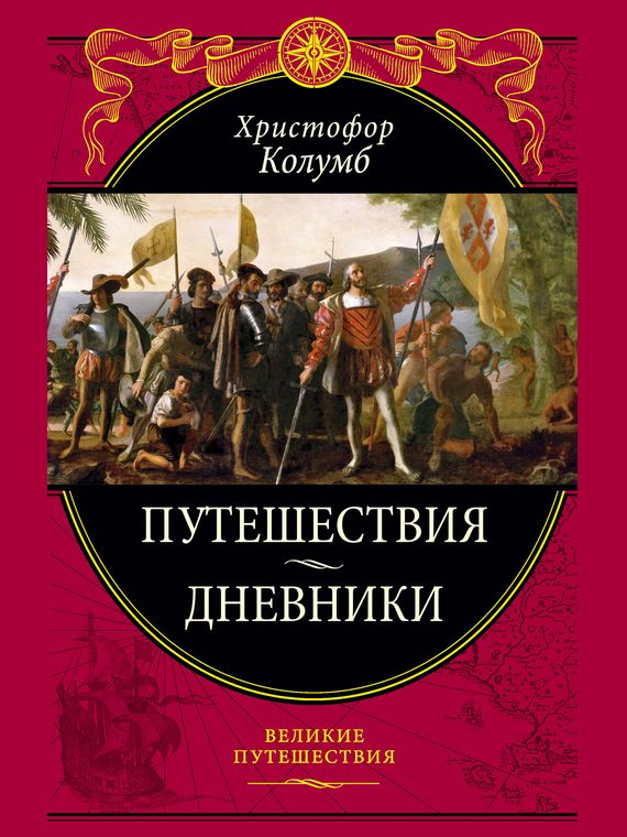 Обложка книги «Путешествия. Дневники. Воспоминания»