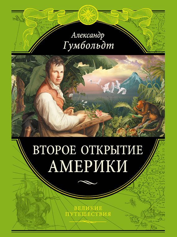 Обложка книги «Второе открытие Америки»