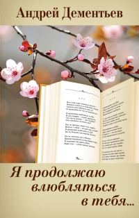 Обложка книги «Я продолжаю влюбляться в тебя…»