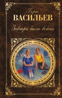 Обложка книги «Завтра была война»