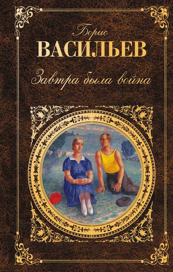 Обложка книги «Завтра была война»