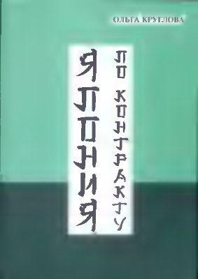 Обложка книги «Япония по контракту»