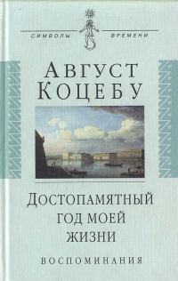 Обложка книги «Достопамятный год моей жизни»