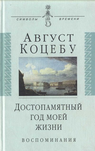 Обложка книги «Достопамятный год моей жизни»